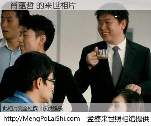 #孟婆来世照相馆# 【肖蕴哲 来世的未来相片】一碗梦婆汤，忘却了今生爱与痛，了无牵挂进入轮回。再相遇，已是天涯陌路人。可否借我一双慧眼，看清今生与来世？孟婆来世照相馆，触摸你的未来。肖蕴哲 来世的未来相片，有图有真相：
