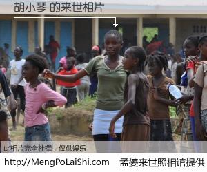 #孟婆来世照相馆# 【胡小琴 来世的未来相片】一碗梦婆汤，忘却了今生爱与痛，了无牵挂进入轮回。再相遇，已是天涯陌路人。可否借我一双慧眼，看清今生与来世？孟婆来世照相馆，触摸你的未来。胡小琴 来世的未来相片，有图有真相：