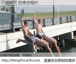 #孟婆来世照相馆# 【胡新红 来世的未来相片】一碗梦婆汤，忘却了今生爱与痛，了无牵挂进入轮回。再相遇，已是天涯陌路人。可否借我一双慧眼，看清今生与来世？孟婆来世照相馆，触摸你的未来。胡新红 来世的未来相片，有图有真相：