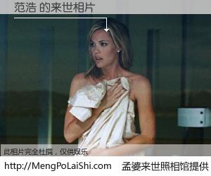 #孟婆来世照相馆# 【范浩 来世的未来相片】一碗梦婆汤，忘却了今生爱与痛，了无牵挂进入轮回。再相遇，已是天涯陌路人。可否借我一双慧眼，看清今生与来世？孟婆来世照相馆，触摸你的未来。范浩 来世的未来相片，有图有真相：