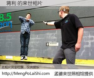 #孟婆来世照相馆# 【蒋利 来世的未来相片】一碗梦婆汤，忘却了今生爱与痛，了无牵挂进入轮回。再相遇，已是天涯陌路人。可否借我一双慧眼，看清今生与来世？孟婆来世照相馆，触摸你的未来。蒋利 来世的未来相片，有图有真相：