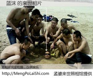 #孟婆来世照相馆# 【蓝沫 来世的未来相片】一碗梦婆汤，忘却了今生爱与痛，了无牵挂进入轮回。再相遇，已是天涯陌路人。可否借我一双慧眼，看清今生与来世？孟婆来世照相馆，触摸你的未来。蓝沫 来世的未来相片，有图有真相：