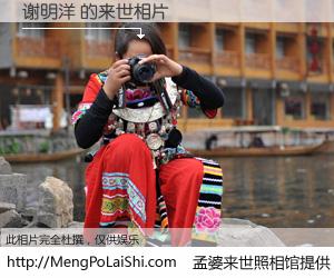 #孟婆来世照相馆# 【谢明洋 来世的未来相片】一碗梦婆汤，忘却了今生爱与痛，了无牵挂进入轮回。再相遇，已是天涯陌路人。可否借我一双慧眼，看清今生与来世？孟婆来世照相馆，触摸你的未来。谢明洋 来世的未来相片，有图有真相：