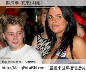 #孟婆来世照相馆# 【赵厚明 来世的未来相片】一碗梦婆汤，忘却了今生爱与痛，了无牵挂进入轮回。再相遇，已是天涯陌路人。可否借我一双慧眼，看清今生与来世？孟婆来世照相馆，触摸你的未来。赵厚明 来世的未来相片，有图有真相：