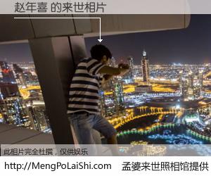 #孟婆来世照相馆# 【赵年喜 来世的未来相片】一碗梦婆汤，忘却了今生爱与痛，了无牵挂进入轮回。再相遇，已是天涯陌路人。可否借我一双慧眼，看清今生与来世？孟婆来世照相馆，触摸你的未来。赵年喜 来世的未来相片，有图有真相：