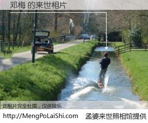 #孟婆来世照相馆# 【邓梅 来世的未来相片】一碗梦婆汤，忘却了今生爱与痛，了无牵挂进入轮回。再相遇，已是天涯陌路人。可否借我一双慧眼，看清今生与来世？孟婆来世照相馆，触摸你的未来。邓梅 来世的未来相片，有图有真相：