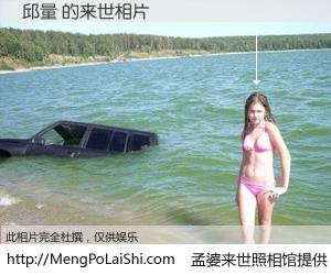 #孟婆来世照相馆# 【邱量 来世的未来相片】一碗梦婆汤，忘却了今生爱与痛，了无牵挂进入轮回。再相遇，已是天涯陌路人。可否借我一双慧眼，看清今生与来世？孟婆来世照相馆，触摸你的未来。邱量 来世的未来相片，有图有真相：