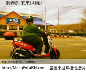 #孟婆来世照相馆# 【郝春辉 来世的未来相片】一碗梦婆汤，忘却了今生爱与痛，了无牵挂进入轮回。再相遇，已是天涯陌路人。可否借我一双慧眼，看清今生与来世？孟婆来世照相馆，触摸你的未来。郝春辉 来世的未来相片，有图有真相：