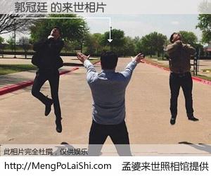 #孟婆来世照相馆# 【郭冠廷 来世的未来相片】一碗梦婆汤，忘却了今生爱与痛，了无牵挂进入轮回。再相遇，已是天涯陌路人。可否借我一双慧眼，看清今生与来世？孟婆来世照相馆，触摸你的未来。郭冠廷 来世的未来相片，有图有真相：