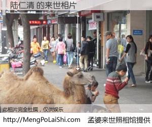 #孟婆来世照相馆# 【陆仁清 来世的未来相片】一碗梦婆汤，忘却了今生爱与痛，了无牵挂进入轮回。再相遇，已是天涯陌路人。可否借我一双慧眼，看清今生与来世？孟婆来世照相馆，触摸你的未来。陆仁清 来世的未来相片，有图有真相：