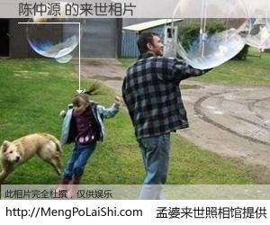 #孟婆来世照相馆# 【陈仲源 来世的未来相片】一碗梦婆汤，忘却了今生爱与痛，了无牵挂进入轮回。再相遇，已是天涯陌路人。可否借我一双慧眼，看清今生与来世？孟婆来世照相馆，触摸你的未来。陈仲源 来世的未来相片，有图有真相：