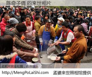 #孟婆来世照相馆# 【陈奇子倩 来世的未来相片】一碗梦婆汤，忘却了今生爱与痛，了无牵挂进入轮回。再相遇，已是天涯陌路人。可否借我一双慧眼，看清今生与来世？孟婆来世照相馆，触摸你的未来。陈奇子倩 来世的未来相片，有图有真相：