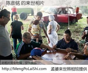 #孟婆来世照相馆# 【陈彦铭 来世的未来相片】一碗梦婆汤，忘却了今生爱与痛，了无牵挂进入轮回。再相遇，已是天涯陌路人。可否借我一双慧眼，看清今生与来世？孟婆来世照相馆，触摸你的未来。陈彦铭 来世的未来相片，有图有真相：