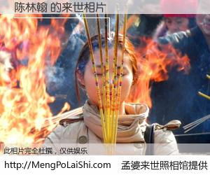 #孟婆来世照相馆# 【陈林翰 来世的未来相片】一碗梦婆汤，忘却了今生爱与痛，了无牵挂进入轮回。再相遇，已是天涯陌路人。可否借我一双慧眼，看清今生与来世？孟婆来世照相馆，触摸你的未来。陈林翰 来世的未来相片，有图有真相：