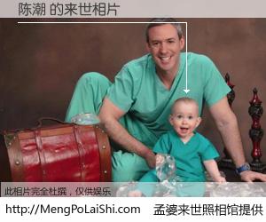 #孟婆来世照相馆# 【陈潮 来世的未来相片】一碗梦婆汤，忘却了今生爱与痛，了无牵挂进入轮回。再相遇，已是天涯陌路人。可否借我一双慧眼，看清今生与来世？孟婆来世照相馆，触摸你的未来。陈潮 来世的未来相片，有图有真相：