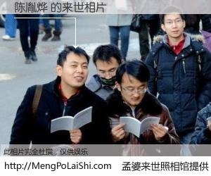 #孟婆来世照相馆# 【陈胤烨 来世的未来相片】一碗梦婆汤，忘却了今生爱与痛，了无牵挂进入轮回。再相遇，已是天涯陌路人。可否借我一双慧眼，看清今生与来世？孟婆来世照相馆，触摸你的未来。陈胤烨 来世的未来相片，有图有真相：