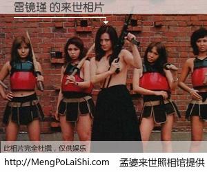 #孟婆来世照相馆# 【雷镜瑾 来世的未来相片】一碗梦婆汤，忘却了今生爱与痛，了无牵挂进入轮回。再相遇，已是天涯陌路人。可否借我一双慧眼，看清今生与来世？孟婆来世照相馆，触摸你的未来。雷镜瑾 来世的未来相片，有图有真相：