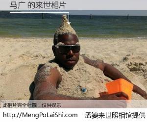 #孟婆来世照相馆# 【马广 来世的未来相片】一碗梦婆汤，忘却了今生爱与痛，了无牵挂进入轮回。再相遇，已是天涯陌路人。可否借我一双慧眼，看清今生与来世？孟婆来世照相馆，触摸你的未来。马广 来世的未来相片，有图有真相：