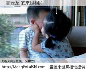 #孟婆来世照相馆# 【高云龙 来世的未来相片】一碗梦婆汤，忘却了今生爱与痛，了无牵挂进入轮回。再相遇，已是天涯陌路人。可否借我一双慧眼，看清今生与来世？孟婆来世照相馆，触摸你的未来。高云龙 来世的未来相片，有图有真相：