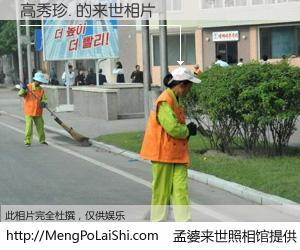 #孟婆来世照相馆# 【高秀珍. 来世的未来相片】一碗梦婆汤，忘却了今生爱与痛，了无牵挂进入轮回。再相遇，已是天涯陌路人。可否借我一双慧眼，看清今生与来世？孟婆来世照相馆，触摸你的未来。高秀珍. 来世的未来相片，有图有真相：