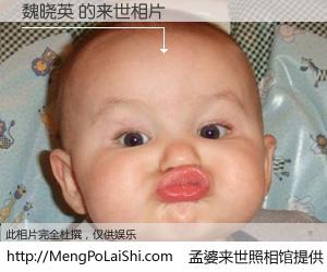 #孟婆来世照相馆# 【魏晓英 来世的未来相片】一碗梦婆汤，忘却了今生爱与痛，了无牵挂进入轮回。再相遇，已是天涯陌路人。可否借我一双慧眼，看清今生与来世？孟婆来世照相馆，触摸你的未来。魏晓英 来世的未来相片，有图有真相：