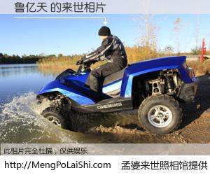 #孟婆来世照相馆# 【鲁亿天 来世的未来相片】一碗梦婆汤，忘却了今生爱与痛，了无牵挂进入轮回。再相遇，已是天涯陌路人。可否借我一双慧眼，看清今生与来世？孟婆来世照相馆，触摸你的未来。鲁亿天 来世的未来相片，有图有真相：
