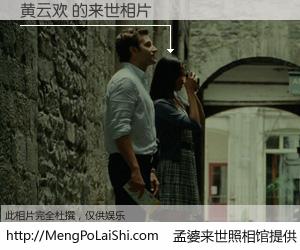 #孟婆来世照相馆# 【黄云欢 来世的未来相片】一碗梦婆汤，忘却了今生爱与痛，了无牵挂进入轮回。再相遇，已是天涯陌路人。可否借我一双慧眼，看清今生与来世？孟婆来世照相馆，触摸你的未来。黄云欢 来世的未来相片，有图有真相：