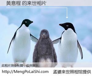 #孟婆来世照相馆# 【黄意程 来世的未来相片】一碗梦婆汤，忘却了今生爱与痛，了无牵挂进入轮回。再相遇，已是天涯陌路人。可否借我一双慧眼，看清今生与来世？孟婆来世照相馆，触摸你的未来。黄意程 来世的未来相片，有图有真相：