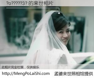 #孟婆来世照相馆# 【?o?????3? 来世的未来相片】一碗梦婆汤，忘却了今生爱与痛，了无牵挂进入轮回。再相遇，已是天涯陌路人。可否借我一双慧眼，看清今生与来世？孟婆来世照相馆，触摸你的未来。?o?????3? 来世的未来相片，有图有真相：
