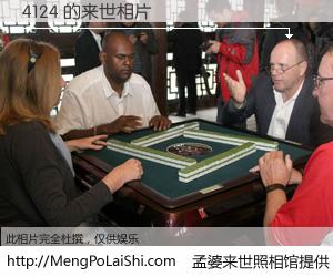 #孟婆来世照相馆# 【4124 来世的未来相片】一碗梦婆汤，忘却了今生爱与痛，了无牵挂进入轮回。再相遇，已是天涯陌路人。可否借我一双慧眼，看清今生与来世？孟婆来世照相馆，触摸你的未来。4124 来世的未来相片，有图有真相：