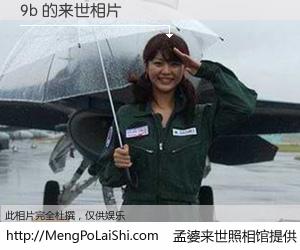 #孟婆来世照相馆# 【9b 来世的未来相片】一碗梦婆汤，忘却了今生爱与痛，了无牵挂进入轮回。再相遇，已是天涯陌路人。可否借我一双慧眼，看清今生与来世？孟婆来世照相馆，触摸你的未来。9b 来世的未来相片，有图有真相：