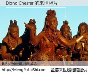 #孟婆来世照相馆# 【Diana Chester 来世的未来相片】一碗梦婆汤，忘却了今生爱与痛，了无牵挂进入轮回。再相遇，已是天涯陌路人。可否借我一双慧眼，看清今生与来世？孟婆来世照相馆，触摸你的未来。Diana Chester 来世的未来相片，有图有真相：