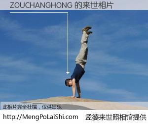 #孟婆来世照相馆# 【ZOUCHANGHONG 来世的未来相片】一碗梦婆汤，忘却了今生爱与痛，了无牵挂进入轮回。再相遇，已是天涯陌路人。可否借我一双慧眼，看清今生与来世？孟婆来世照相馆，触摸你的未来。ZOUCHANGHONG 来世的未来相片，有图有真相：
