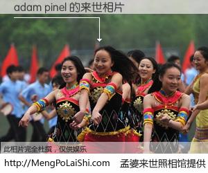 #孟婆来世照相馆# 【adam pinel 来世的未来相片】一碗梦婆汤，忘却了今生爱与痛，了无牵挂进入轮回。再相遇，已是天涯陌路人。可否借我一双慧眼，看清今生与来世？孟婆来世照相馆，触摸你的未来。adam pinel 来世的未来相片，有图有真相：
