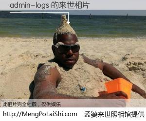 #孟婆来世照相馆# 【admin-logs 来世的未来相片】一碗梦婆汤，忘却了今生爱与痛，了无牵挂进入轮回。再相遇，已是天涯陌路人。可否借我一双慧眼，看清今生与来世？孟婆来世照相馆，触摸你的未来。admin-logs 来世的未来相片，有图有真相：