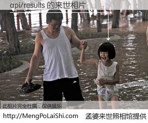 #孟婆来世照相馆# 【api/results 来世的未来相片】一碗梦婆汤，忘却了今生爱与痛，了无牵挂进入轮回。再相遇，已是天涯陌路人。可否借我一双慧眼，看清今生与来世？孟婆来世照相馆，触摸你的未来。api/results 来世的未来相片，有图有真相：