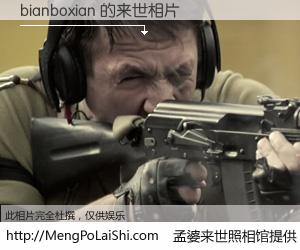 #孟婆来世照相馆# 【bianboxian 来世的未来相片】一碗梦婆汤，忘却了今生爱与痛，了无牵挂进入轮回。再相遇，已是天涯陌路人。可否借我一双慧眼，看清今生与来世？孟婆来世照相馆，触摸你的未来。bianboxian 来世的未来相片，有图有真相：