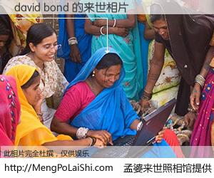 #孟婆来世照相馆# 【david bond 来世的未来相片】一碗梦婆汤，忘却了今生爱与痛，了无牵挂进入轮回。再相遇，已是天涯陌路人。可否借我一双慧眼，看清今生与来世？孟婆来世照相馆，触摸你的未来。david bond 来世的未来相片，有图有真相：