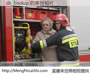 #孟婆来世照相馆# 【db_backup 来世的未来相片】一碗梦婆汤，忘却了今生爱与痛，了无牵挂进入轮回。再相遇，已是天涯陌路人。可否借我一双慧眼，看清今生与来世？孟婆来世照相馆，触摸你的未来。db_backup 来世的未来相片，有图有真相：