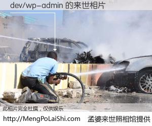 #孟婆来世照相馆# 【dev/wp-admin 来世的未来相片】一碗梦婆汤，忘却了今生爱与痛，了无牵挂进入轮回。再相遇，已是天涯陌路人。可否借我一双慧眼，看清今生与来世？孟婆来世照相馆，触摸你的未来。dev/wp-admin 来世的未来相片，有图有真相：