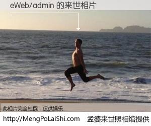 #孟婆来世照相馆# 【eWeb/admin 来世的未来相片】一碗梦婆汤，忘却了今生爱与痛，了无牵挂进入轮回。再相遇，已是天涯陌路人。可否借我一双慧眼，看清今生与来世？孟婆来世照相馆，触摸你的未来。eWeb/admin 来世的未来相片，有图有真相：