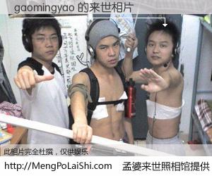 #孟婆来世照相馆# 【gaomingyao 来世的未来相片】一碗梦婆汤，忘却了今生爱与痛，了无牵挂进入轮回。再相遇，已是天涯陌路人。可否借我一双慧眼，看清今生与来世？孟婆来世照相馆，触摸你的未来。gaomingyao 来世的未来相片，有图有真相：