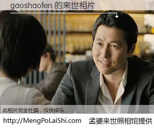 #孟婆来世照相馆# 【gaoshaofen 来世的未来相片】一碗梦婆汤，忘却了今生爱与痛，了无牵挂进入轮回。再相遇，已是天涯陌路人。可否借我一双慧眼，看清今生与来世？孟婆来世照相馆，触摸你的未来。gaoshaofen 来世的未来相片，有图有真相：