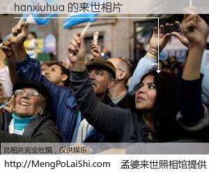 #孟婆来世照相馆# 【hanxiuhua 来世的未来相片】一碗梦婆汤，忘却了今生爱与痛，了无牵挂进入轮回。再相遇，已是天涯陌路人。可否借我一双慧眼，看清今生与来世？孟婆来世照相馆，触摸你的未来。hanxiuhua 来世的未来相片，有图有真相：