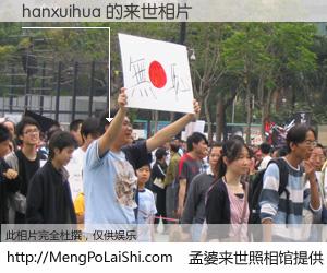 #孟婆来世照相馆# 【hanxuihua 来世的未来相片】一碗梦婆汤，忘却了今生爱与痛，了无牵挂进入轮回。再相遇，已是天涯陌路人。可否借我一双慧眼，看清今生与来世？孟婆来世照相馆，触摸你的未来。hanxuihua 来世的未来相片，有图有真相：