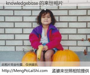 #孟婆来世照相馆# 【knowledgebase 来世的未来相片】一碗梦婆汤，忘却了今生爱与痛，了无牵挂进入轮回。再相遇，已是天涯陌路人。可否借我一双慧眼，看清今生与来世？孟婆来世照相馆，触摸你的未来。knowledgebase 来世的未来相片，有图有真相：