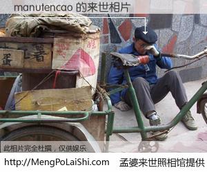 #孟婆来世照相馆# 【manutencao 来世的未来相片】一碗梦婆汤，忘却了今生爱与痛，了无牵挂进入轮回。再相遇，已是天涯陌路人。可否借我一双慧眼，看清今生与来世？孟婆来世照相馆，触摸你的未来。manutencao 来世的未来相片，有图有真相：