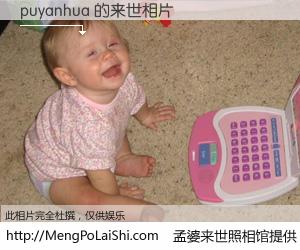 #孟婆来世照相馆# 【puyanhua 来世的未来相片】一碗梦婆汤，忘却了今生爱与痛，了无牵挂进入轮回。再相遇，已是天涯陌路人。可否借我一双慧眼，看清今生与来世？孟婆来世照相馆，触摸你的未来。puyanhua 来世的未来相片，有图有真相：