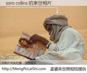#孟婆来世照相馆# 【sara collins 来世的未来相片】一碗梦婆汤，忘却了今生爱与痛，了无牵挂进入轮回。再相遇，已是天涯陌路人。可否借我一双慧眼，看清今生与来世？孟婆来世照相馆，触摸你的未来。sara collins 来世的未来相片，有图有真相：