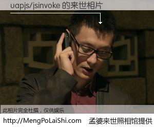 #孟婆来世照相馆# 【uapjs/jsinvoke 来世的未来相片】一碗梦婆汤，忘却了今生爱与痛，了无牵挂进入轮回。再相遇，已是天涯陌路人。可否借我一双慧眼，看清今生与来世？孟婆来世照相馆，触摸你的未来。uapjs/jsinvoke 来世的未来相片，有图有真相：